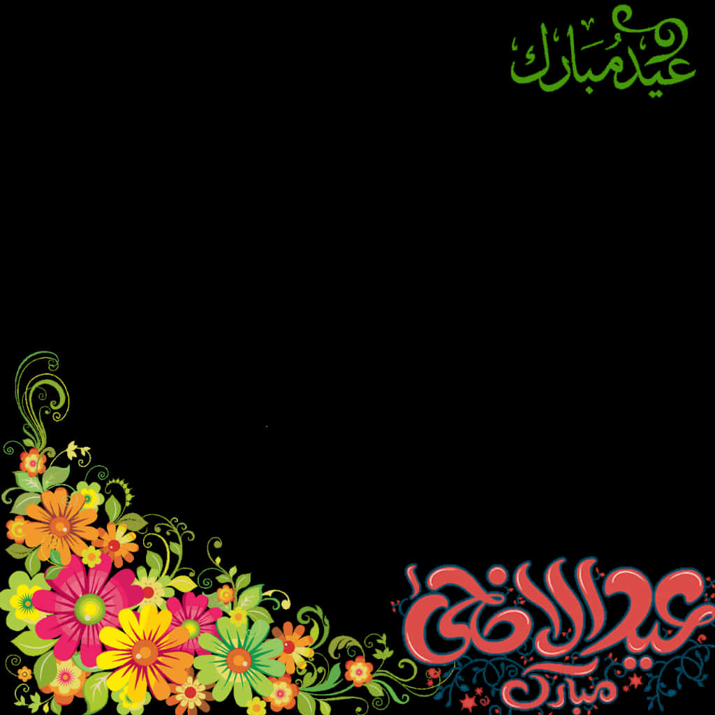 ফুলের নকশা আরবি ক্যালিগ্রাফি ওয়ালপেপার